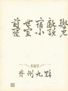 前世宿敌与我共寝室小说免费阅读笔趣阁