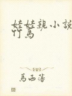 娃娃亲小说青梅竹马