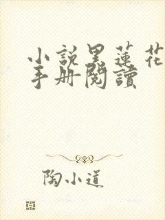 小说黑莲花攻略手册阅读