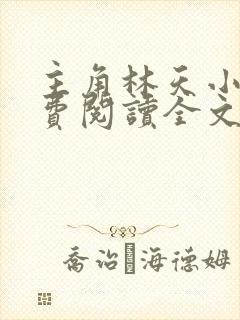 主角林天小说免费阅读全文封面