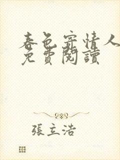 春色寄情人小说免费阅读