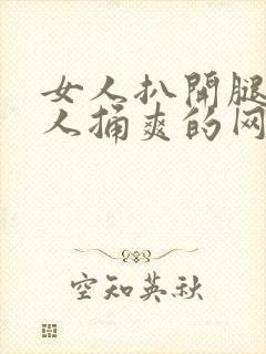 女人扒开腿让男人捅爽的网站