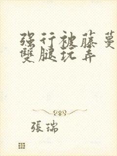 强行被藤蔓扒开双腿玩弄封面