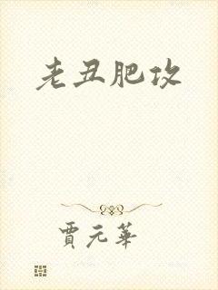 老丑肥攻