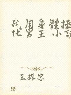 我用身体拯救黑化男主 小说