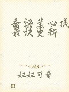 乔梁叶心仪超前最快更新