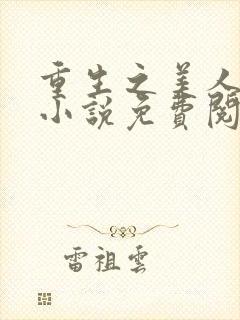 重生之美人事君小说免费阅读