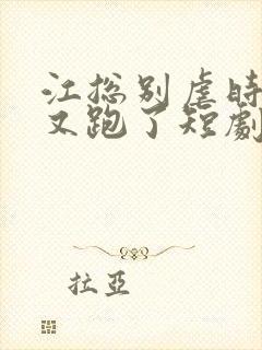 江总别虐时小姐又跑了短剧