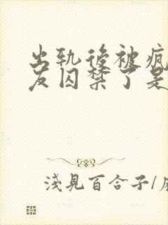 出轨后被疯邳男友囚禁了是双男主吗