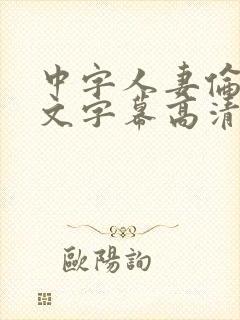 中字人妻伦欲中文字幕高清