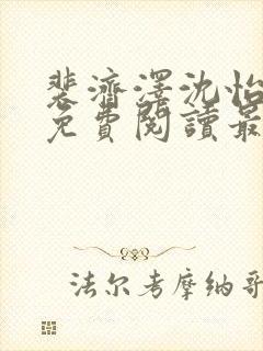 裴济泽沈怡小说免费阅读最新章节