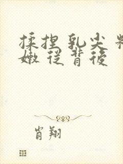 揉捏 乳尖 粉嫩 从背后封面