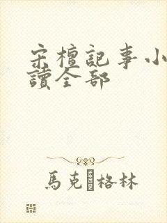 宋檀记事小说阅读全部