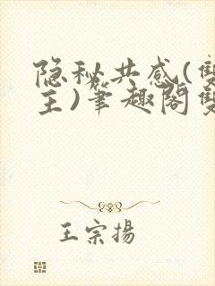 隐秘共感(双男主)笔趣阁双性
