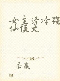 女主清冷强大的仙侠文封面