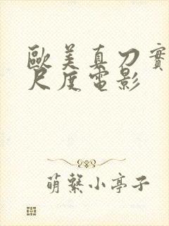 欧美真刀实干大尺度电影