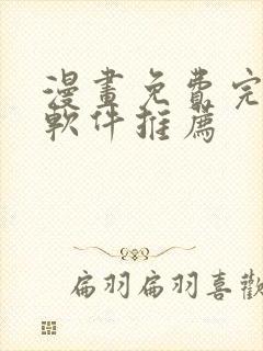 漫画免费完整版软件推荐封面