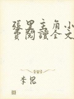 张里主角小说免费阅读全文无弹窗