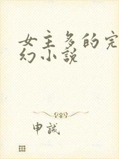 女主多的完结玄幻小说