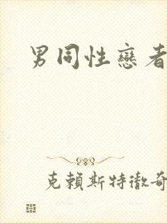 男同性恋者互操