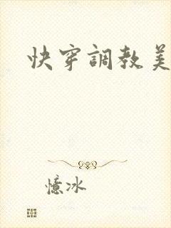 快穿调教美人封面