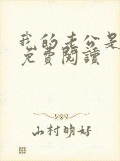 我的老公是只狗免费阅读封面