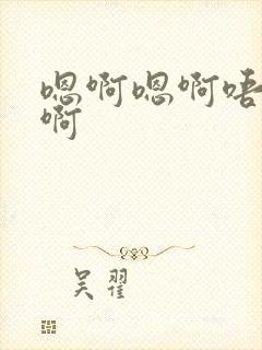 嗯啊嗯啊唔嗯唔啊