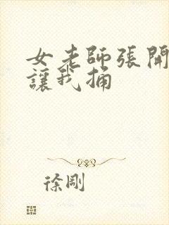 女老师张开双腿让我捅