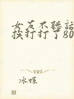 女友不听话家法挨打打了80下封面