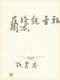 在线观看韩漫无删减封面