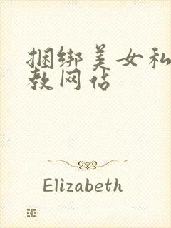 捆绑美女私密调教网站封面