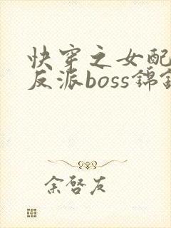 快穿之女配成了反派boss锦钰颜
