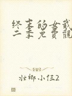 终末的女武神第二季免费观看全集