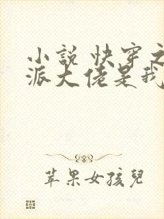 小说 快穿之反派大佬是我囊中物