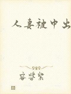 人妻被中出电影封面