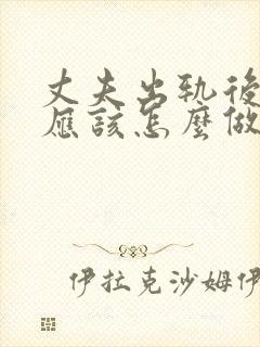 丈夫出轨后妻子应该怎么做