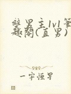 双男主1v1笔趣阁(直男)