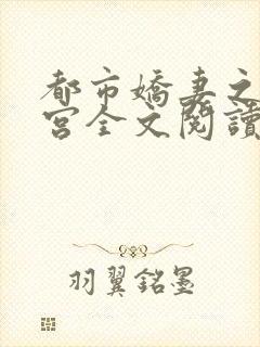 都市娇妻之美后宫全文阅读第二部封面