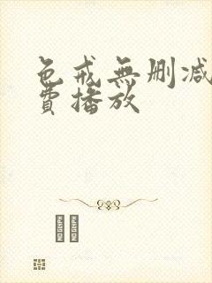 色戒无删减版免费播放封面