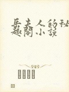 岳夫人的秘密笔趣阁小说封面