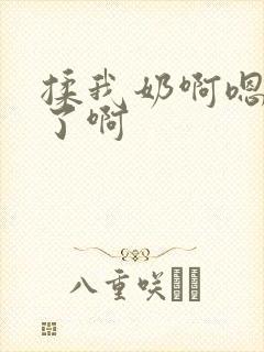 揉我奶啊嗯高潮了啊