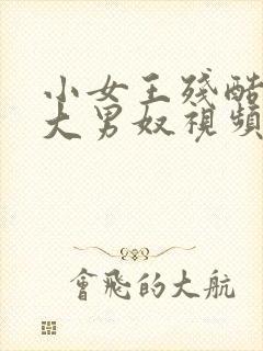 小女王残酷调教大男奴视频