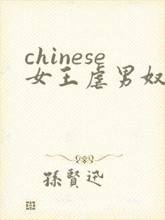 chinese女王虐男奴