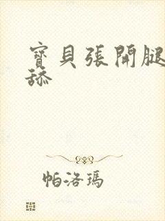 宝贝张开腿让我舔