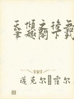 天倾之后无删减笔趣阁下载封面