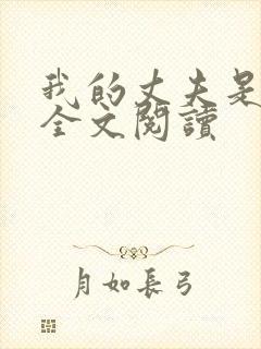 我的丈夫是只狗全文阅读