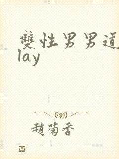 双性男男道具play