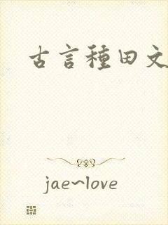 古言种田文