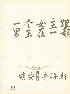 一个女主跟多个男主在一起的小说