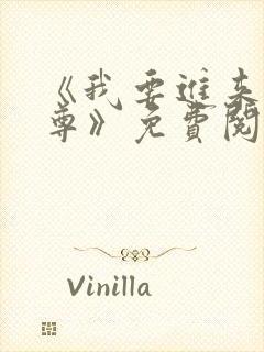 《我要进来了师尊》免费阅读